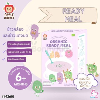 (14260) Apple Monkey (แอปเปิ้ล มังกี้) Organic Ready Meal ข้าวกล้องและข้าวแดงบด ผสมแอปเปิ้ล มันหวานและผักโขม (1 กล่อง...