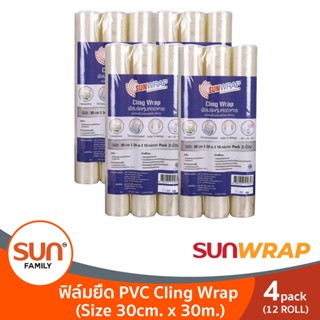 ฟิล์มยืด Cling Wrap 30ซม.x30เมตร ( 4 แพ็ค แพ็คละ 3 ม้วน) | SUNWRAP