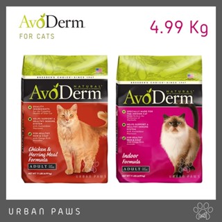 อาหารแมว AvoDerm Cat ขนาด 4.99 kg. (11 lbs)