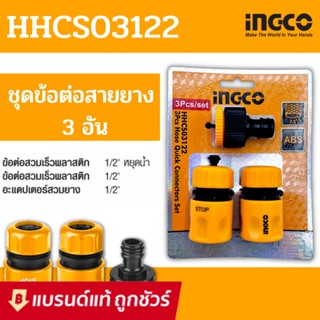 INGCO ชุดข้อต่อสายยาง 3 ชิ้นชุด รุ่น HHCS03122 ( Hose Quick Connectors ) ข้อต่อสวมสายยาง ข้อต่อเครื่องฉีดน้ำ