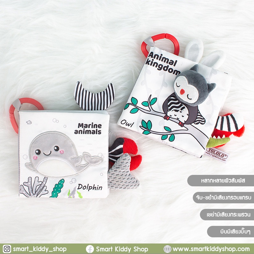 Smart kiddy shop หนังสือผ้า ขาว-ดำ-แดง : Animal kingdom / Marine animals ( หนังสือผ้าเสริมพัฒนาการ สำหรับเด็กอ่อน )