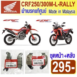 ผ้าเบรค honda crf250 crf300m l rally แท้ศูนย์