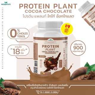 Protein Plant โปรตีนแพลนท์ รสโกโก้ ช็อกโกแลต โปรตีนพืช 3 ชนิด ออแกรนิค ข้าว ถั่วลันเตา มันฝรั่ง (ขนาด 900 กรัม/กระปุก)