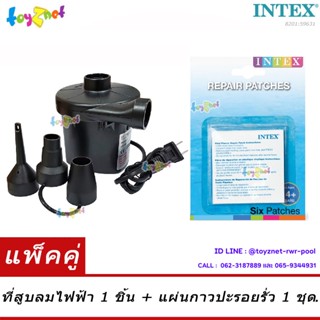 Toyznet เครื่องสูบลมไฟฟ้า ที่สูบลมไฟฟ้า 220 โวลต์ พร้อมหัวต่อ 3 ขนาด รุ่น 8201 + Intex แผ่นกาวปะรอยรั่ว รุ่น 5963