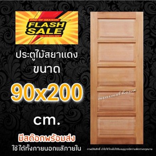 ประตูสยาแดง 5ฟัก 90x200 ซม. ประตูบ้าน ประตูห้องนอน ประตูห้องน้ำ ประตูหน้าบ้าน