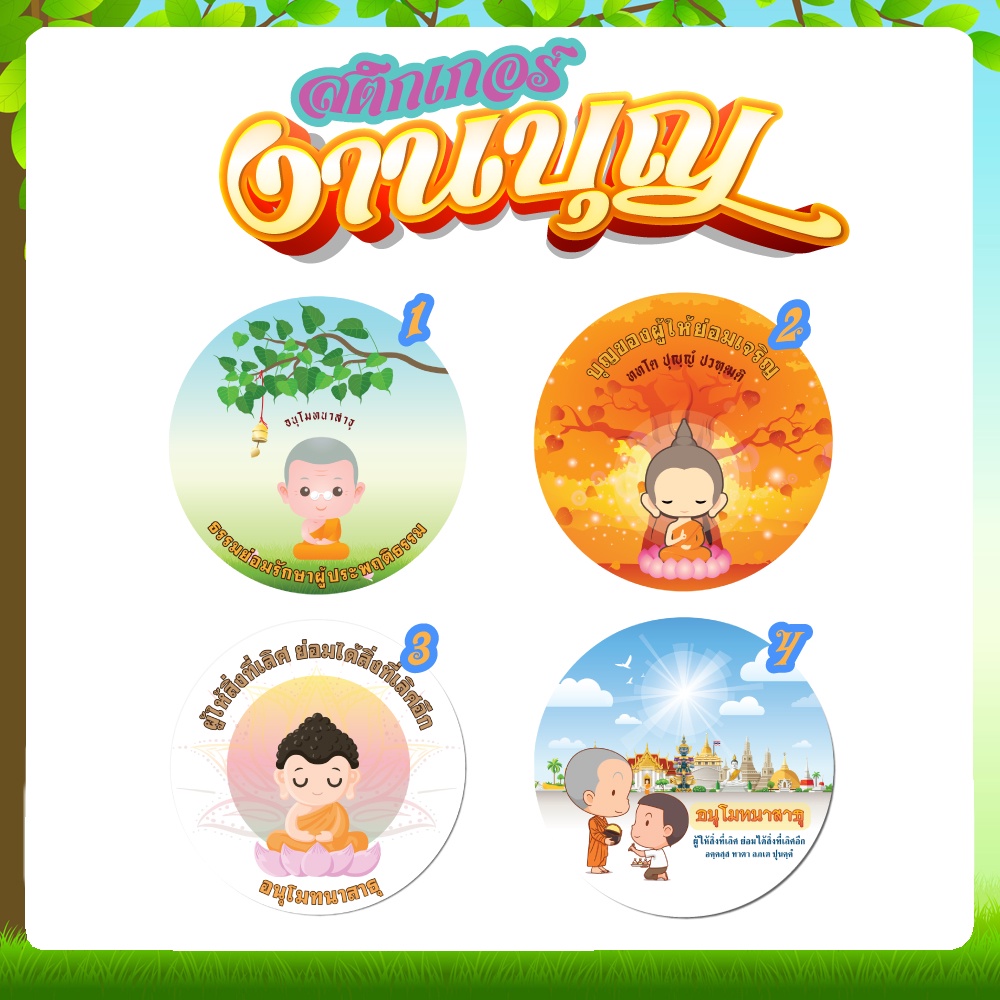 #สติกเกอร์งานบุญ
#สติกเกอร์สังฆทาน
#สติกเกอร์ทำบุญ
#สติกเกอร์พระ
#สติกเกอร์ภาษาไทย