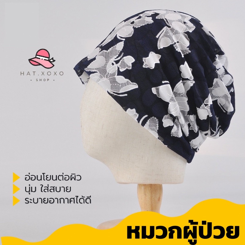Live ลด 50% หมวกคีโม หมวกสำหรับผู้ป่วยคีโม เคมี บำบัด ผู้ป่วยมะเร็ง สำหรับคีโม