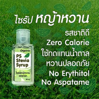 ไซรัปคีโต Keto Stevia Syrup ไซรัป หญ้าหวาน ไซรัปทดแทนน้ำตาล