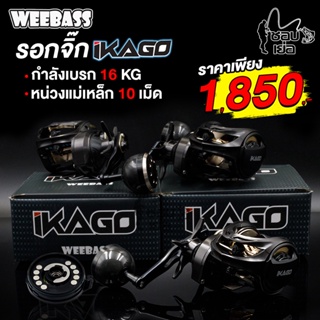 รอกจิ๊ก Weebass (วีแบส) รุ่น IKAGO ปรับหน่วงแม่เหล็กได้ถึง 12 ระดับ น้ำหนักเบาไม่เมื่อยมือใช้งานครอบคลุม