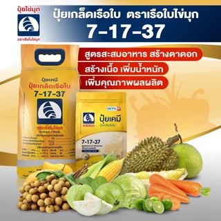 ปุ๋ยเกล็ดเรือใบ 7-17-37สูตรสะสมอาหาร สร้างตาดอก สร้างเนื้อ เพิ่มน้ำหนัก เพิ่มคุณภาพผลผลิต เหมาะสำหรับนาช้าว อ้อย ผลไม้
