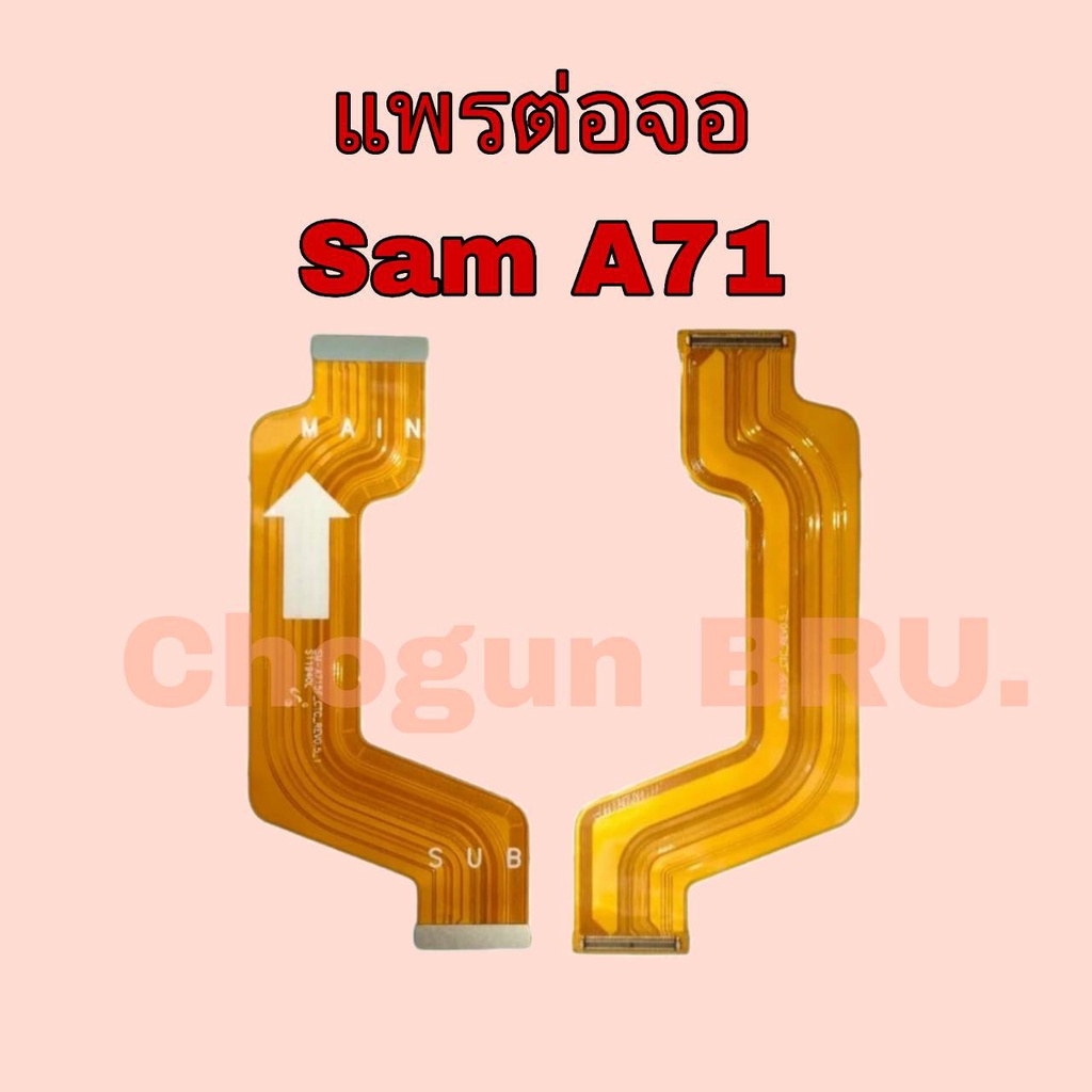 แพรต่อจอ Samsung A71  , เเพรต่อจอซัมซุง A71 , เเพรคุณภาพดี มีสินค้าพร้อมจัดส่ง จัดส่งทุกวัน
