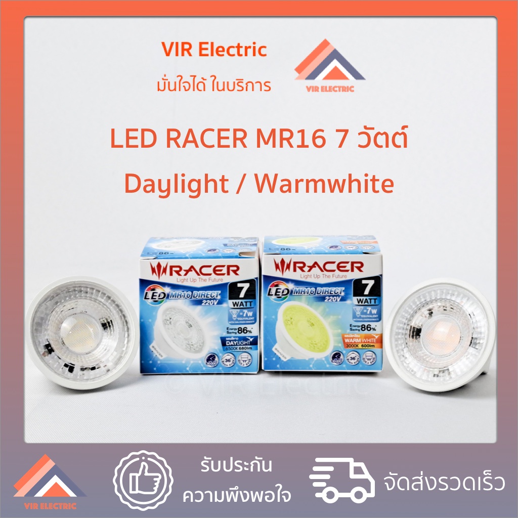 (220V) RACER หลอดไฟ LED 7Watt  MR16 หลอดไฟ แอลอีดี  7 วัตต์ แสง Daylight / Warmwhite หลอดประหยัดไฟ