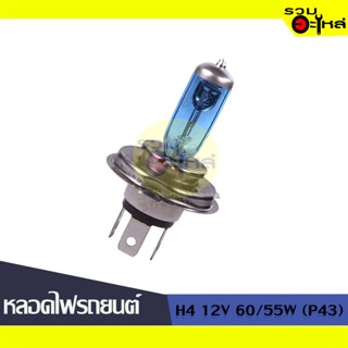 💡หลอดไฟรถยนต์ H4 12V 60/55W (P43) 📍(ราคาต่อหลอด)