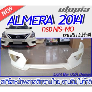 สเกิร์ตรอบคัน ALMERA 2014 ลิ้นหน้า หลัง ข้าง ทรง NIS-MO พลาสติก งานไทย ABS ไม่ทำสี