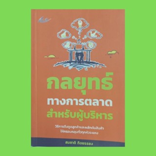 หนังสือธุรกิจ กลยุทธ์ทางการตลาดสำหรับผู้บริหาร : ความหมายของการขาย การประเมินการขาย แหล่งข้อมูลทางการตลาด