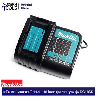 MAKITA เครื่องชาร์จแบตเตอรี่ 14.4 โวลต์ - 18 โวลต์ รุ่นมาตรฐาน รุ่น DC18SD