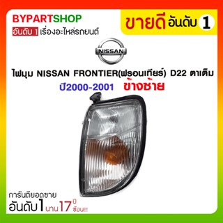 ไฟมุม NISSAN FRONTIER(ฟรอนเทียร์) D22 ตาเต็ม ปี2000-2001