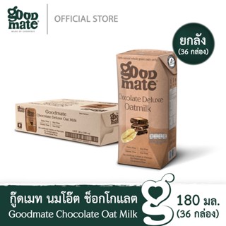 Goodmate Chocolate Deluxe Oat Milk กู๊ดเมท นมโอ๊ต สูตรช็อกโกแลตดีลักซ์ ขนาด 180 มล. (1 ลัง : 36 กล่อง)