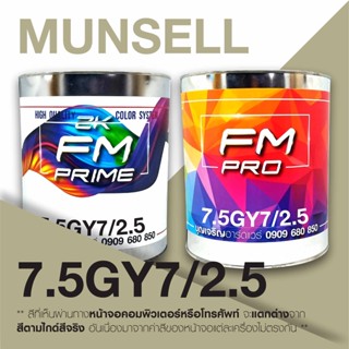 สี Munsell 7.5GY 7/2.5 , สี Munsell 7.5GY7/2.5