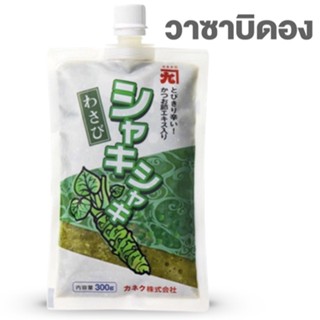 วาซาบิดอง shaki Shaki Wasabi 300g Kaneku (12991) สำหรับซอสจิ้สประเภทซาซิมิ ปลาดิบ