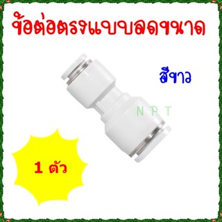 KPG ข้อต่อลมนิวเมติกส์สองทางแบบลดขนาดสีขาว ฟิตติ้งตรงลดขนาด ขนาดใหญ่ 1 ด้าน ลดขนาดเล็ก 1 ด้าน ข้อต่อเสียบสายแบบตรงลดขนาด