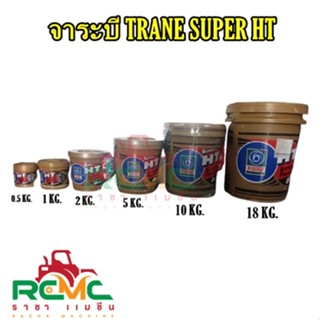 จาระบี TRANE รุ่น SUPER HT จาระบีเทรน (สีใส) จารบี TRANE รุ่น SUPER HT ขนาด 0.5 kg / 1 kg / 2 kg TRANE SUPER HT