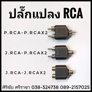 ปลั๊กแปลง RCA (คละแบบ)