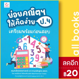 ย่อยคณิตฯ ให้คิดง่าย ป.4 เตรียมฯก่อนสอบ | GANBATTE พลจิรันตน์ สิริพรพัฒนชัย