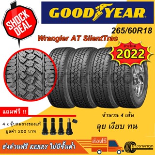 &lt;ส่งฟรี&gt;ยางรถยนต์ Goodyear ขอบ18 265/60R18 รุ่น Wrangler AT Silenttrac 4เส้น ยางใหม่ปี 2022 ฟรีของแถม ลุย นุ่ม เงียบ ทน