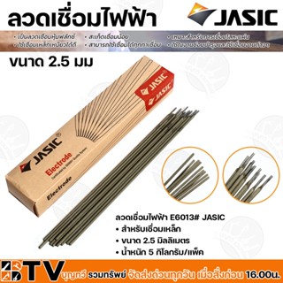 JASIC ลวดเชื่อมไฟฟ้า E6013 สำหรับเชื่อมเหล็ก ขนาด 2.5 มม. รับประกันคุณภาพ