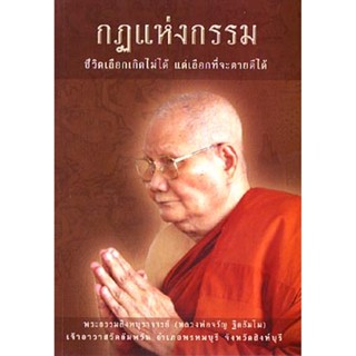 หนังสือ กฏแห่งกรรม ( หลวงพ่อจรัญ ฐิตธัมโม)