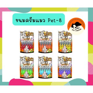 pet8 ขนมครีมแมว เพ็ทเอท แมวเลีย (15g*20ซอง)