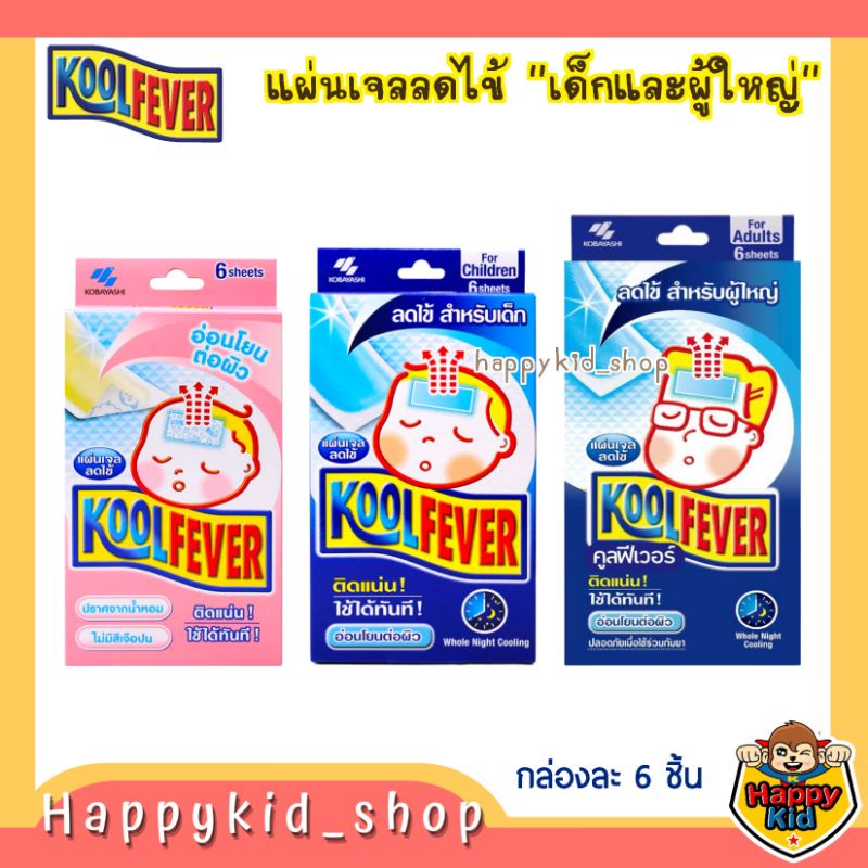 เจลลดไข้ Kool Fever สำหรับเด็ก และผู้ใหญ่ กล่องละ 6 ชิ้น