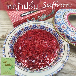 หญ้าฝรั่น เกรดพรีเมี่ยม 1 กรัม premium saffron flowers แซฟฟรอน กลิ่นหอม เครื่องเทศ ชา 藏红花