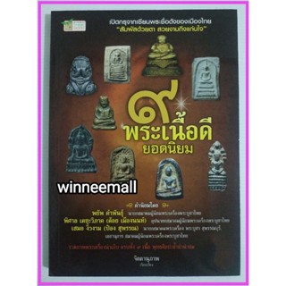 หนังสือ9พระเนื้อดียอดนิยม