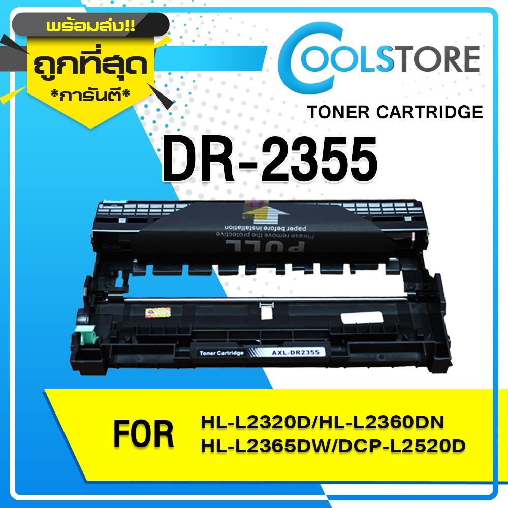 COOLS หมึกเทียบเท่า Drum  2355/DR-2355/D2355 For Brother HL-L2300D/L2320D/L2340DW/L2360DN/L2365DW