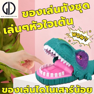 GIU™ 【ของเล่นทั้งชุด】ไดโนเสาร์งับนิ้ว เกมส์สนุก ของเล่นงับนิ้ว. วัสดุยางนิ่ม ไม่กลัวเจ็บนิ้ว แสนสนุก、ลุ้น、สนุก、ราคาถู.