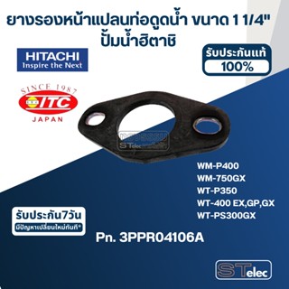 #B17 ยางรองหน้าแปลนท่อดูดน้ำ ขนาด 1 1/4" ปั้มน้ำ ฮิตาชิ Pn.3PPR04106A (แท้)