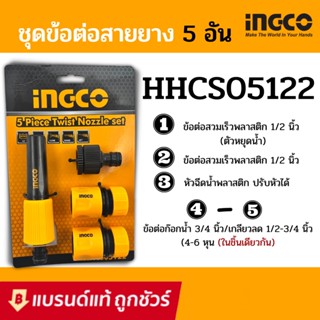 INGCO ชุดข้อต่อสายยางน้ำ 1/2 นิ้ว 5 ตัวชุด รุ่น HHCS05122 ( 5 Pcs Twist Nozzle Set )