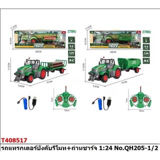 QH205-1-2 ของเล่นเด็กรถแทรกเตอร์บังคับรีโมทพร้อมถ่านชาร์จ คันละ