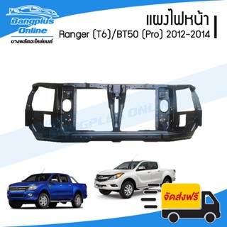 แผงไฟหน้า/แผงยึดหม้อน้ำ Ford Ranger (T6)/Mazda BT50 Pro 2012/2013/2014 (เรนเจอร์/บีที50) - BangplusOnline