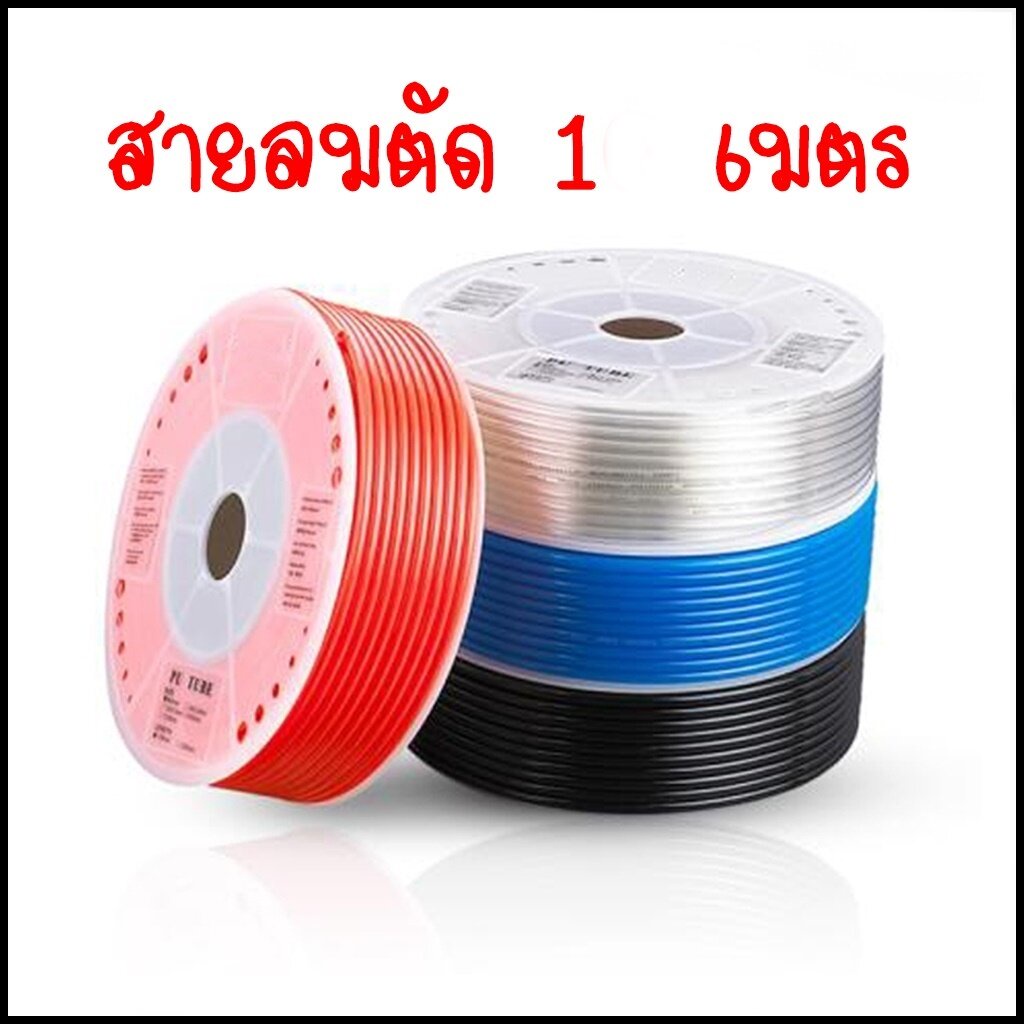 PU-1 เมตร สายลม,สายน้ำมัน,สายแตรลม โพลียูรีเทน ขนาด 4,6,8,10,12 มิล ทนแรงดัน 10 Bar มี สีฟ้า/สีดำ/สีส้ม/สีใส ยาว 1M