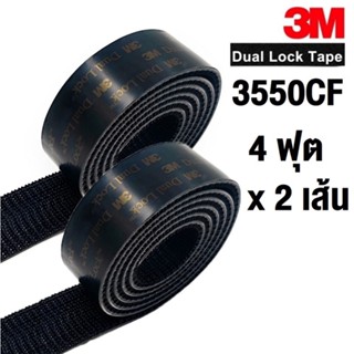 3M SJ3550 CF 1นิ้วx4ฟุต (2เส้น) เทปตีนตุ๊กแก หลังกาวอะคริลิค สีดำ Dual Lock TB3550 1inchx4ft x2pcs