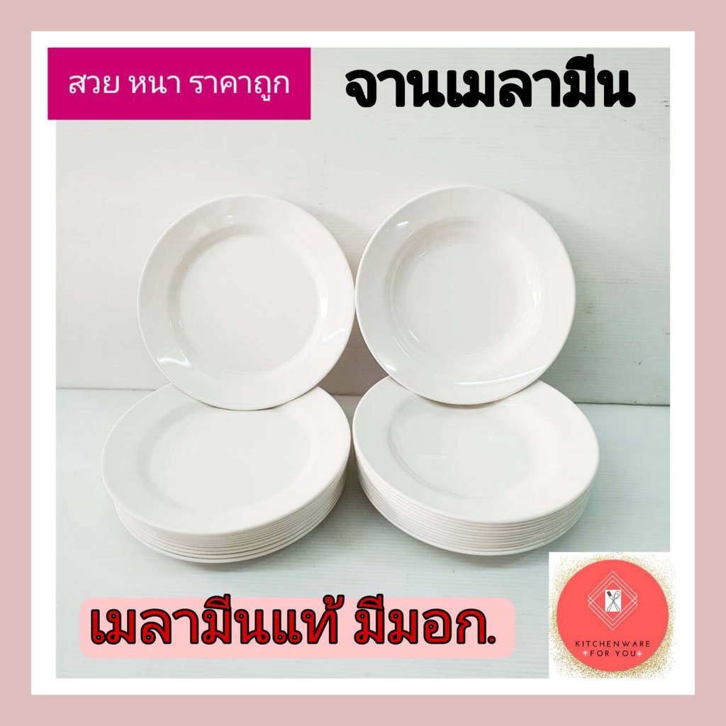 หนา ดี เมลามีนแท้ มีมอก จานเมลามีน สีขาว ทรงลึก/ตื้น ขนาด8นิ้ว