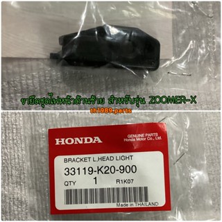 ขายึดชุดไฟหน้าด้านซ้าย สำหรับรุ่น ZOOMER-X 2012 2014 2015 อะไหล่แท้ HONDA 33119-K20-900