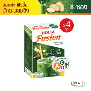 [PACK 4] ฮอทต้า ฟิวชั่น ชาเขียวมัทฉะผสมขิง เครื่องดื่มขิงผงสำเร็จรูป ขนาด 8 ซอง (4 กล่อง) - HOTTA Fusion Ginger Matcha 8 Sticks (4 Boxes)