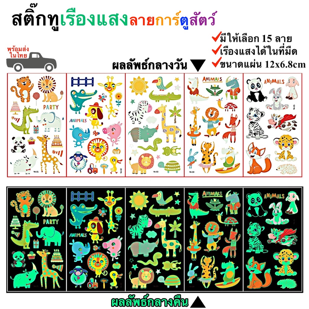 สติ๊กทูเรืองแสง ลายการ์ตูนสัตว์ กันน้ำ Sticker Tattoo Animals สติ๊กเกอร์รอยสัก มีให้เลือก 15 แบบ พร้อมสงในไทย