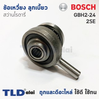 ข้อเหวี่ยง ลูกเบี้ยว สว่านโรตารี่ Bosch บอช รุ่น GBH 2-24, 2SE อะไหล่สว่าน