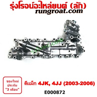 E000872 ออยคูลเลอร์ ดีแม็ก ดีแม็ค DMAX 4JK1 4JJ1 ฝาออยคูลเลอร์ 4JJ 4JK 4JJ1 4JK1 2.5 2500 3.0 3000 อีซูซุ ดีแม็ก ดีแม็ค