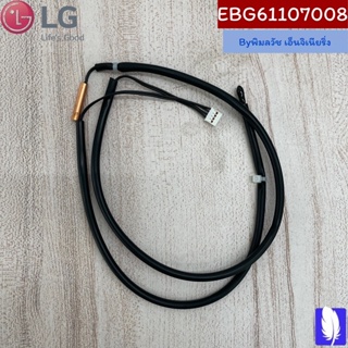 Thermistor Assembly,NTC เซนเซอร์แอร์  ของแท้จากศูนย์ LG100%  Part No : EBG61107008